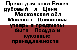 Пресс для сока Вилен дубовый 20л › Цена ­ 9 450 - Московская обл., Москва г. Домашняя утварь и предметы быта » Посуда и кухонные принадлежности   